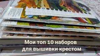 Мои топ 10 наборов для вышивки крестом.