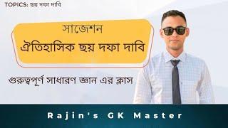 Topics ছয় দফা দাবি। গুরুত্বপূর্ণ সাধারণ জ্ঞান ক্লাস। ছয় দফা দাবি নিয়ে বিস্তারিত আলোচনা  A-Z