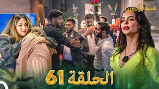 قسمة ونصيب الحلقة 61 - Qesma w Naseeb