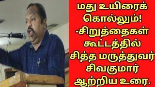 மது உயிரைக் கொல்லும் -சிறுத்தைகள் கூட்டத்தில் சித்த மருத்துவர் சிவக்குமார் ஆற்றிய உரை.