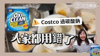 90%的人都用錯了！Costco熱賣的Oxiclean 活氧萬用去漬粉 不能洗杯子、餐具！雖然有過碳酸鈉　但它真正的功用是……▏豆豆媽咪