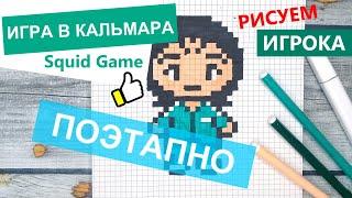 Как нарисовать ИГРОКА 067 из Игры в кальмара по клеточкам  Рисуем Игру в кальмара