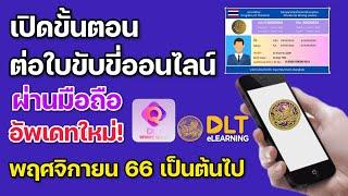 ต่อใบขับขี่ออนไลน์ผ่านมือถือ อัพเดทใหม่ พฤศจิกายน 2566 เป็นต้นไป