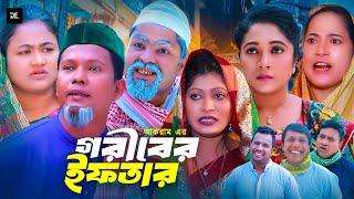 সিলেটি নাটক গরীবের ইফতার  Sylheti Natok Goriber Iftaar  Bangla Natok 2024