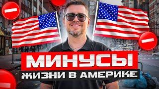 Минусы жизни в АМЕРИКЕ - Иммиграция в США