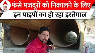 Uttarkashi Tunnel Rescue यही वो पाइप हैं जिनसे फंसे मजदूरों को बाहर निकाला जाएगा  Ground Report