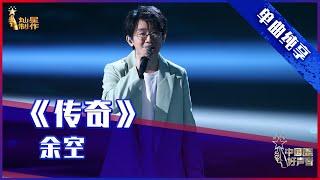 【单曲纯享】余空《传奇》，空灵吟唱沁人心脾 【2021中国好声音】EP10 第十集 Sing！China 2021年10月1日