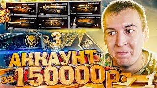 САМЫЙ ДОРОГОЙ АККАУНТ на АУКЦИОНЕ за 150000 РУБЛЕЙ  WARFACE 