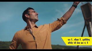 Ghar Ek Mauka Ek Isliye Cement Bhi Desh Ka No.1 UltraTech - New TVC 2021 - 60 Secs