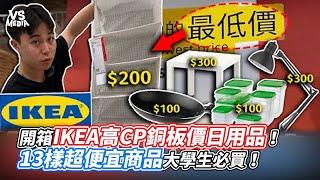 開箱IKEA高CP銅板價日用品！13樣超便宜商品大學生必買！｜VS MEDIAｘ @dinnerlin