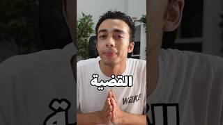 لو اتخانقت مع مديرك في الشغل هدفعلك تكاليف القضية اللي هترفعها عليه #shorts