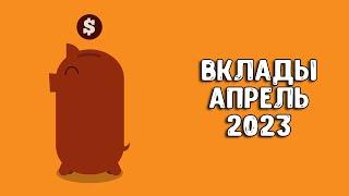 Вклады под проценты  В какой банк вложить деньги под проценты 2023