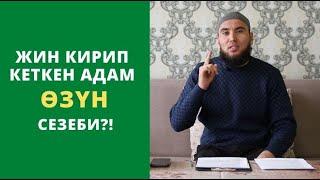 Жин кирип кеткен адам ѳзүн сезеби?  Мансуров Садулло дамла