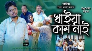 কমেডি নাটক  খাইয়া কাম নাই। Belal Ahmed Murad। Sylheti Natok ।Bangla Natok।Comedy Natok।gb415