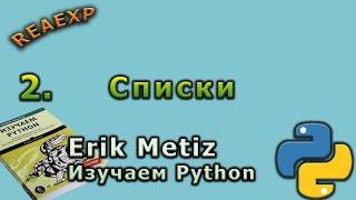 Изучаем Python Эрик Мэтиз_2_Списки