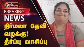 #BREAKING  நிர்மலா தேவி வழக்கு - தீர்ப்பு வாசிப்பு  NIRMALADEVI  PTT