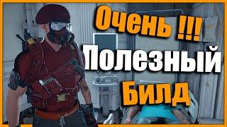 Лучший билд для групповой игры  Завоевание инициативы  Tom Clancy’s The Division 2 #division2