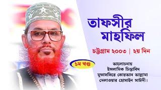 তাফসীর মাহফিল চট্টগ্রাম ২০০৩  ২য় দিন ১ম খণ্ড  Allama Delwar Hossain sayeedi  Tafsir mahfil 2003