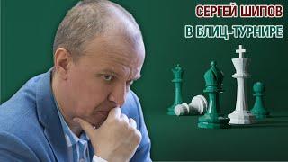 Сергей Шипов в турнире на призы ИНК  Дмитрий Филимонов  Шахматы