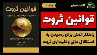   کتاب صوتی قوانین ثروت  رازهای پنهان ثروت که هیچ‌کس به شما نمی‌گوید  پارت 1