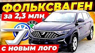 Охренеть КОДИАК за 2 6 млн Фольксваген и Шкода на новом логотипе  Jetta VS5 и VS7