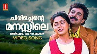 Chirichente Manasile Video Song  Anuragakottaram  Dileep  Suvalakshmi  KJ Yesudas  KS Chithra