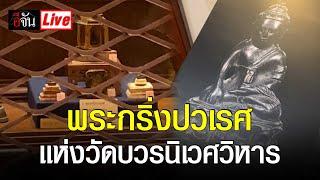 Live พระกริ่งปวเรศ สุดยอดพระเครื่องในเมืองไทยแห่งวัดบวรนิเวศวิหาร  อีจัน EJAN