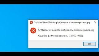 Не работает приложение Фотографии в Windows 10. Ошибка файловой системы -2147219196.