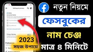 নতুন নিয়মে  ফেসবুকের নাম পরিবর্তন করার নিয়ম  ফেসবুকের নাম পরিবর্তন করার নিয়ম পাসওয়ার্ড ছাড়া