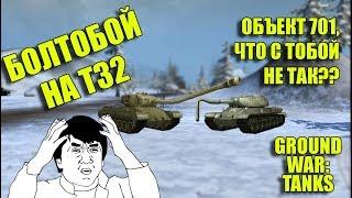 БОЛТОБОЙ НА Т32. ОБЪЕКТ 701 ЧТО С ТОБОЙ НЕ ТАК??