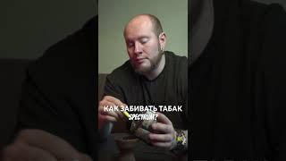 КАК ЗАБИВАТЬ ТАБАК SPECTRUM? #hookah #кальяны #обзоркальяна #кальяндома #табак #никотин