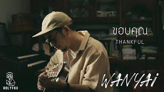 WANYAi แว่นใหญ่ – ขอบคุณ l Thankful Official MV