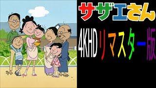 サザエさん　モノオキの神様　4KHDリマスター版