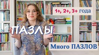 Пазлы для детей 1+ 2+ 3+ все наши пазлы на 1-3 года Larsen Ravensburger Djeco MiDeer и другие