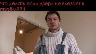 Увеличение дверного проёма своими руками Что делать если не влезает дверь??