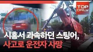 시흥서 과속하던 스팅어 사고로 차량 반쪽 나...운전자 사망- 톱데일리Topdaily