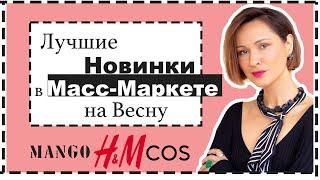 Обзор Новинок Масс-Маркета Massimo Dutti Mango H&M COS