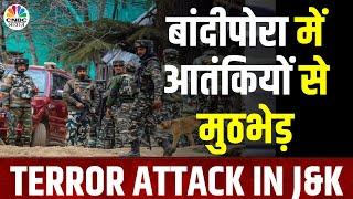 Jammu Kashmir Terrorist Attack  बांदीपोरा में सुरक्षाबलों और आतंकियों के बीच मुठभेड़ N18V