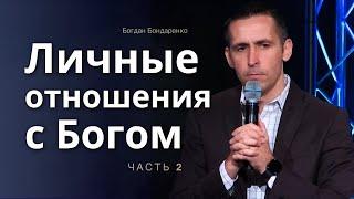 Личные Отношения с Богом  │Вторая проповедь