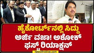 R Ashok  ಈಗ Satya Harishchandraರ ಬಣ್ಣ ಬಯಲಾಗಿದೆ  CM Siddaramaiah  MUDA Case  @newsfirstkannada