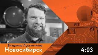 Отзыв о франшизе FIT SERVICE  г. Новосибирск Владимир Лукьянчиков