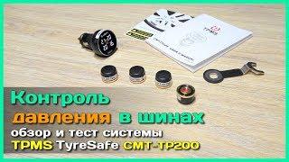  TPMS система TyreSafe CMT-TP200 - Контроль давления в шинах с АлиЭкспресс