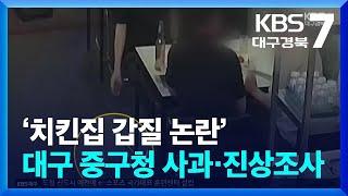 ‘치킨집 갑질 논란’ 대구 중구청 사과·진상조사  KBS  2024.06.18.