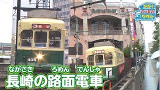 【のりもの図鑑】長崎の路面電車