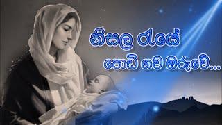 Nisala Reye  නිසල රැයේ  Sinhala Christmas Songs  නත්තල් ගීතිකා  Love of Jesus #සිංහලගීතිකා