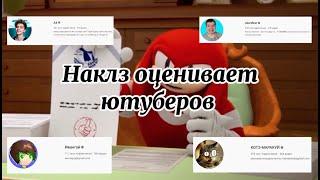 Наклз оценивает You-Tubeров