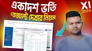 আবেদন শেষ - রেজাল্ট দেখবা যেভাবে  একাদশ ভর্তি ২০২৪ রেজাল্ট দেখার নিয়ম  hsc admission 2024 result