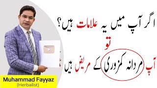 Mardana Kamzori Ki Alamat  Male impotence symptoms In urdu In Hindi By Dr Fiaz