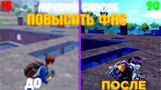 ЛУЧШИЙ СПОСОБ КАК ПОВЫСИТЬ ФПС В PUBG MOBILE