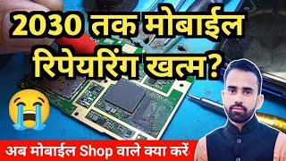 Future Of Mobile Repair Business  मोबाईल रिपेयरिंग सीखें या नहीं? मोबाईल रिपेयर से पैसे कैसे कमाएं